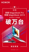 用时15分钟！荣耀MagicBook Pro全网销量突破一万台
