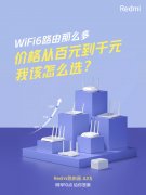 官宣：红米首款Wi-Fi6路由器6月9日亮相！价格有惊喜
